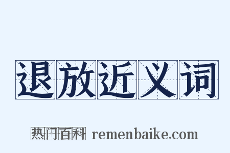 退放近义词是什么意思的图片